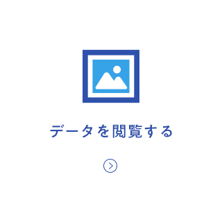 データを閲覧する