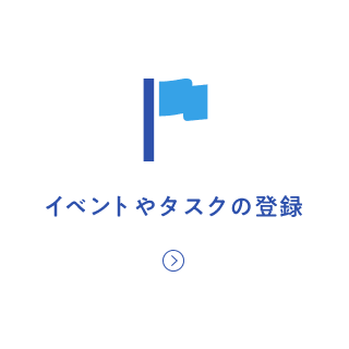 イベントやタスクの登録