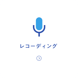 レコーディング
