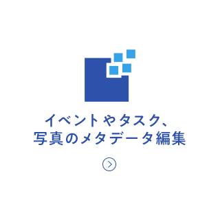 イベントやタスク、写真のメタデータ編集