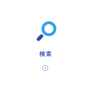 検索