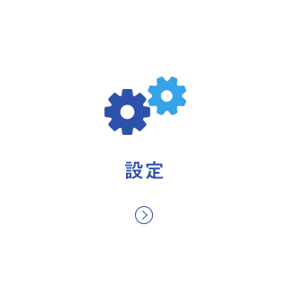 設定