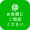 お気軽にご相談ください