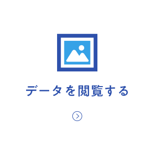 データを閲覧する