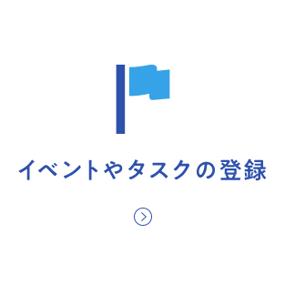 イベントやタスクの登録