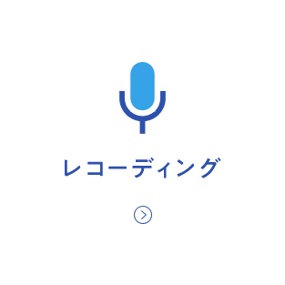 レコーディング
