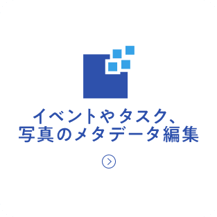 イベントやタスク、写真のメタデータ編集