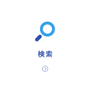 検索