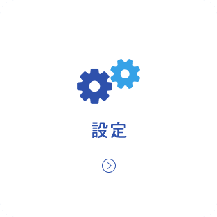 設定