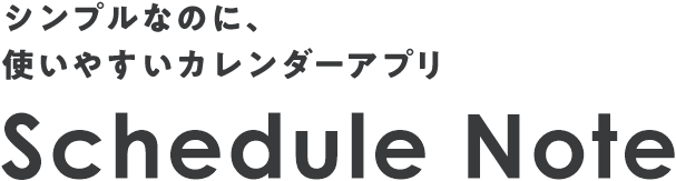 シンプルなのに、使いやすいカレンダーアプリ Schedule Note